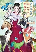 異世界動物なんでも相談所 〜女獣医師、貧乏な村で畜産改革を実行します〜