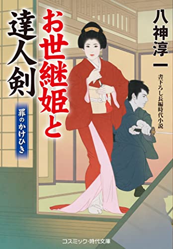 お世継姫と達人剣 罪のかけひき(第3巻)