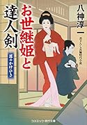 お世継姫と達人剣 罪のかけひき(第3巻)
