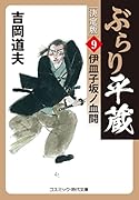 ぶらり平蔵 決定版【9】伊皿子坂ノ血闘
