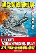 超武装戦闘機隊【上】新型「毒蛇」誕生
