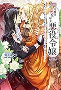 今度は死なない悪役令嬢～断罪イベントから逃げた私は魔王さまをリハビリしつつ絶賛スローライフ!～