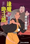逢魔が時三郎 誇りの十手(第2巻)