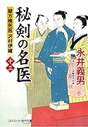 秘剣の名医【十三】蘭方検死医 沢村伊織