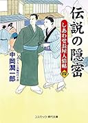 伝説の隠密【四】しあわせ長屋人情帖