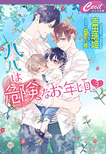 パパは危険なお年頃♥ 3