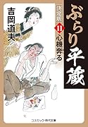 ぶらり平蔵 決定版【11】心機奔る