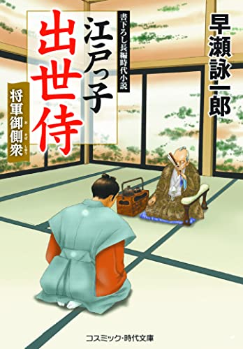江戸っ子出世侍 将軍御側衆(第8巻)