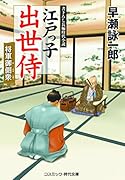 江戸っ子出世侍 将軍御側衆(第8巻)