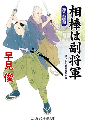 相棒は副将軍 鎌倉謀殺(第3巻)