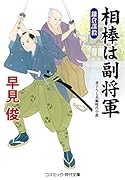 相棒は副将軍 鎌倉謀殺(第3巻)