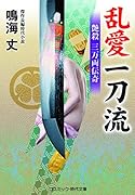 乱愛一刀流 艶殺 三万両伝奇