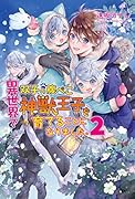 異世界で双子の腹ぺこ神獣王子を育てることになりました。2