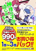 神様の子守はじめました。1巻〜3巻お買い得パック!!