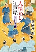 人情めし江戸屋 地獄の火消し(第4巻)