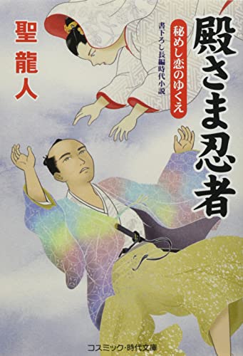 殿さま忍者 秘めし恋のゆくえ(第8巻)