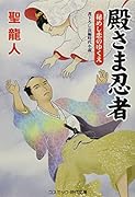 殿さま忍者 秘めし恋のゆくえ(第8巻)