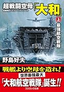 超戦闘空母「大和」【上】最強航空戦隊
