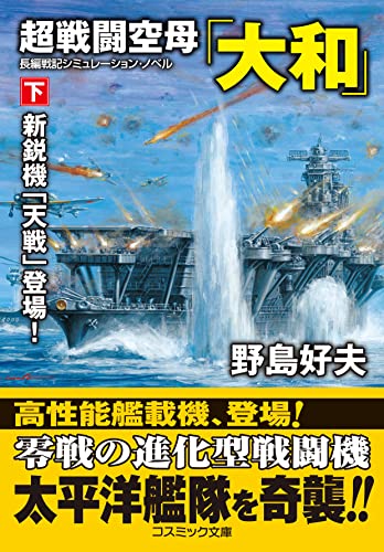 超戦闘空母「大和」【下】新鋭機「天戦」登場!