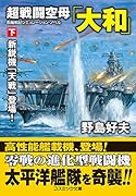 超戦闘空母「大和」【下】新鋭機「天戦」登場!