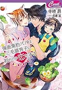 強面黒豹パパは三毛猫男子に初めての恋をする