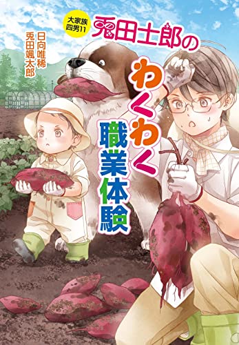 大家族四男11 兎田士郎のわくわく職業体験