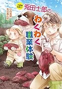 大家族四男11 兎田士郎のわくわく職業体験