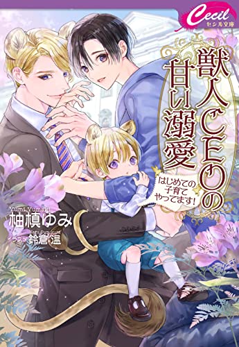 獣人CEOの甘い溺愛 〜はじめての子育てやってます!〜