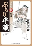 ぶらり平蔵 決定版【12】奪還