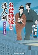 お世継姫と達人剣 越後の百合花(第4巻)