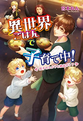異世界ごはんで子育て中!～双子のエルフと絶品ポトフ～