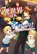 異世界ごはんで子育て中!~双子のエルフと絶品ポトフ~