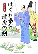 はぐれ奉行 龍虎の剣 呪いの館