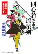 同心若さま 流星剣 無敵の本所三人衆
