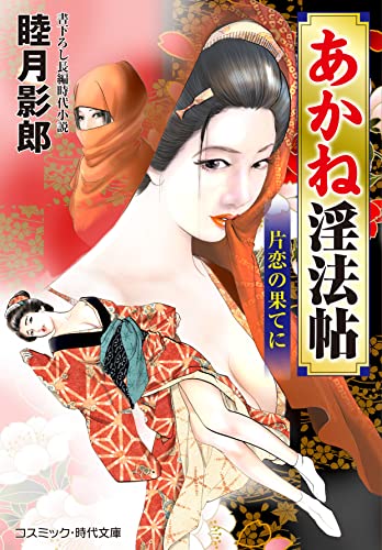 あかね淫法帖 片恋の果てに(第2巻)