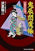 鬼辰閻魔帳 仕置きの花道