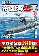 新生・帝国海空軍【上】世界初! 航空電撃戦