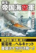 新生・帝国海空軍【下】米西海岸爆撃