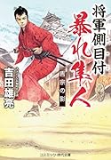 将軍側目付 暴れ隼人 吉宗の影(第2巻)