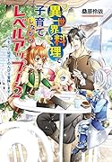 異世界料理で子育てしながらレベルアップ! ～ケモミミ幼児とのんびり冒険します～ 2