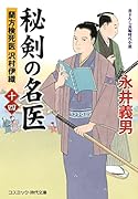 秘剣の名医【十四】蘭方検死医 沢村伊織