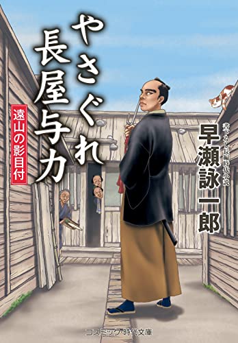 やさぐれ長屋与力 遠山の影目付
