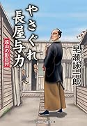 やさぐれ長屋与力 遠山の影目付