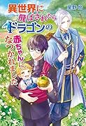 異世界に飛ばされたらドラゴンの赤ちゃんになつかれました