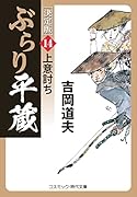ぶらり平蔵 決定版【14】上意討ち