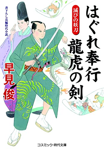 はぐれ奉行 龍虎の剣 滅びの妖刀(第2巻)