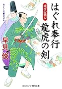 はぐれ奉行 龍虎の剣 滅びの妖刀(第2巻)
