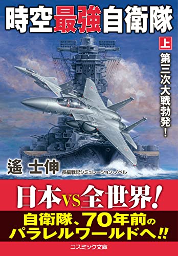 時空最強自衛隊【上】第三次大戦勃発!