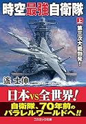 時空最強自衛隊【上】第三次大戦勃発!