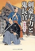 剣豪与力と鬼長官 極悪大名